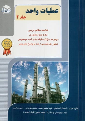 کتاب عملیات واحد انتشارات راهیان ارشد جلد 2