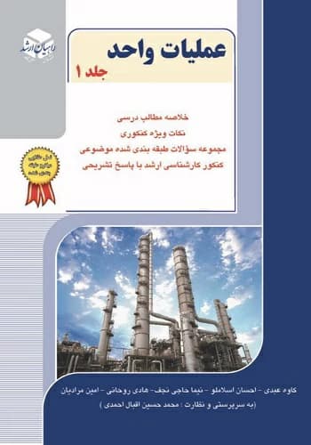 کتاب عملیات واحد انتشارات راهیان ارشد جلد 1