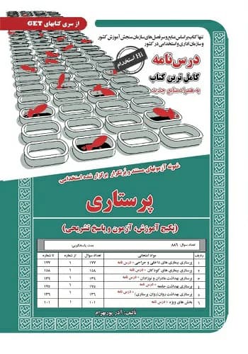 کتاب استخدامی پرستاری انتشارات سامان سنجش