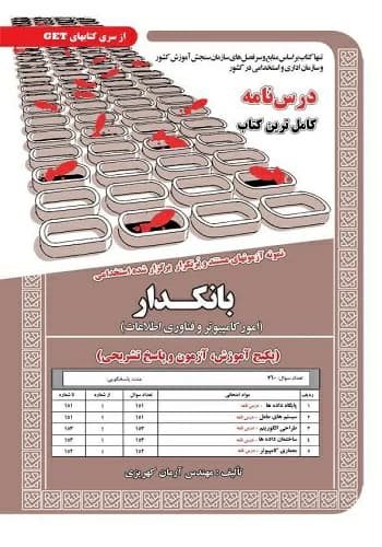 کتاب استخدامی بانکدار امور کامپیوتر و فناوری اطلاعات سامان سنجش