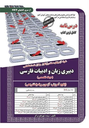 کتاب استخدامی دبیر زبان و ادبیات فارسی سامان سنجش
