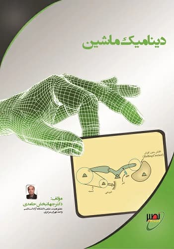 کتاب دینامیک ماشین جهانبخش حامدی انتشارات نصیر