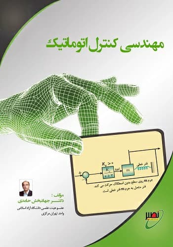 کتاب مهندسی کنترل اتوماتیک جهانبخش حامدی انتشارات نصیر