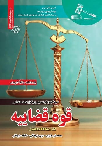کتاب استخدامی سوالات قوه قضائیه انتشارات سامان سنجش