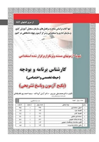 کتاب استخدامی سوالات کارشناس برنامه و بودجه سامان سنجش