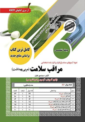 کتاب استخدامی مراقبت سلامت (مربی بهداشت) سامان سنجش