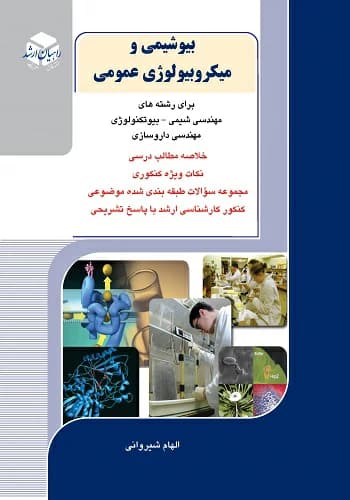 کتاب بیوشیمی و میکروبیولوژی عمومی انتشارات راهیان ارشد