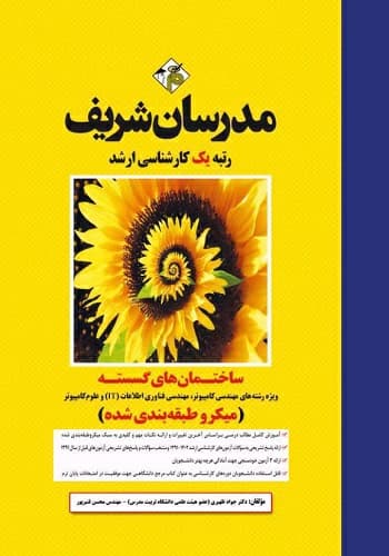کتاب ساختمان گسسته انتشارات مدرسان شریف