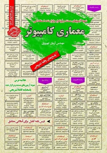 کتاب استخدامی معماری کامپیوتر انتشارات سامان سنجش