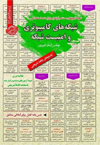 کتاب استخدامی شبکه های کامپیوتری و امنیت شبکه سامان سنجش
