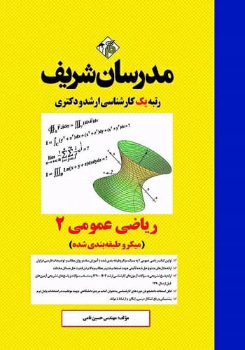 کتاب ریاضی عمومی 2 حسین نامی انتشارات مدرسان شریف