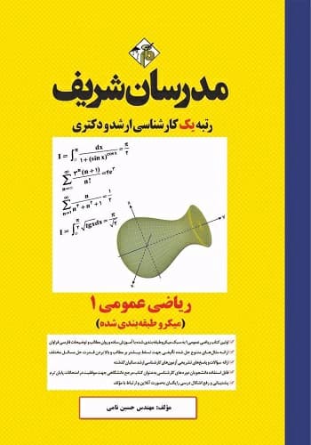 کتاب ریاضی عمومی 1 حسین نامی انتشارات مدرسان شریف