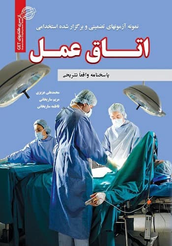 کتاب استخدامی سوالات اتاق عمل انتشارات سامان سنجش