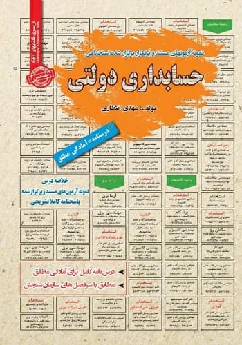 کتاب استخدامی حسابداری دولتی انتشارات سامان سنجش
