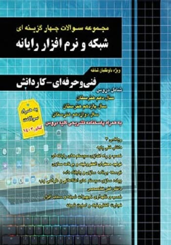 کتاب سوالات شبکه و نرم افزار رایانه انتشارات چهارخونه