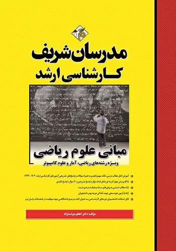 کتاب مبانی علوم ریاضی مدرسان شریف