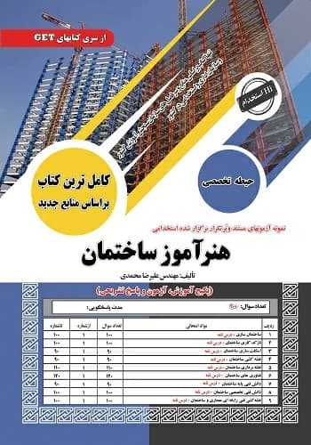 کتاب استخدامی هنرآموز ساختمان سامان سنجش