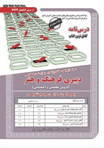 کتاب استخدامی دبیر فرهنگ و هنر سامان سنجش