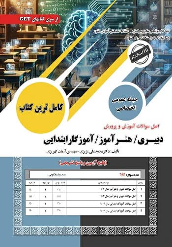 کتاب استخدامی سوالات آموزش و پرورش سامان سنجش