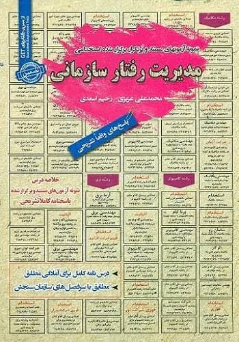 کتاب استخدامی مدیریت رفتار سازمانی سامان سنجش