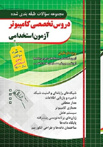 کتاب استخدامی سوالات دروس تخصصی کامپیوتر چهارخونه