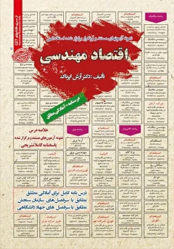 کتاب استخدامی اقتصاد مهندسی انتشارات سامان سنجش