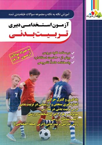 کتاب استخدامی دبیر تربیت بدنی انتشارات چهارخونه