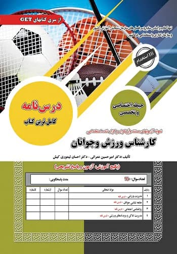 کتاب استخدامی کارشناس ورزش و جوانان سامان سنجش