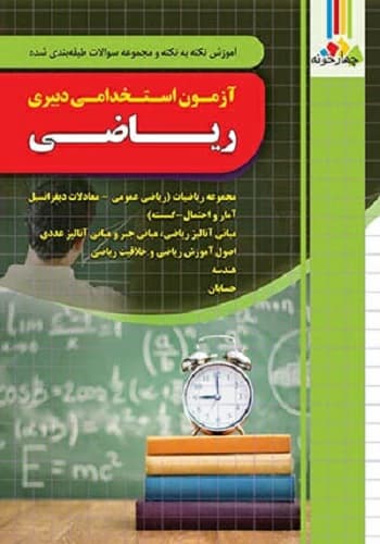 کتاب استخدامی دبیر ریاضی انتشارات چهارخونه