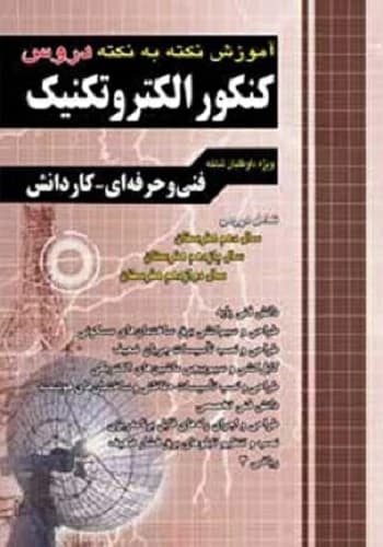 کتاب نکته به نکته الکتروتکنیک انتشارات چهارخونه