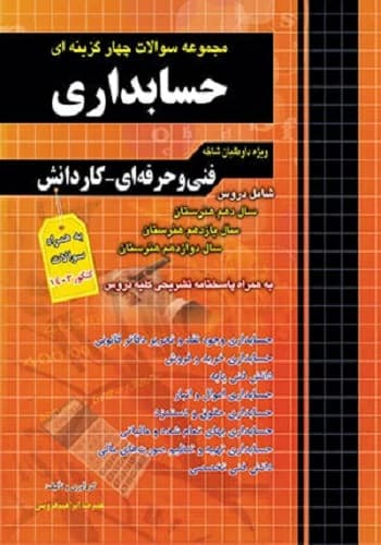 کتاب سوالات حسابداری انتشارات چهارخونه