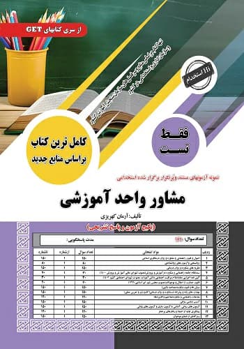 کتاب استخدامی تست مشاور واحد آموزشی سامان سنجش