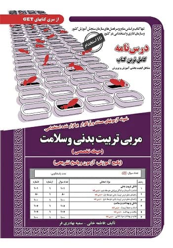 کتاب استخدامی مربی تربیت بدنی و سلامت سامان سنجش