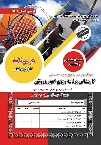 کتاب استخدامی کارشناس برنامه ریزی امور ورزش سامان سنجش