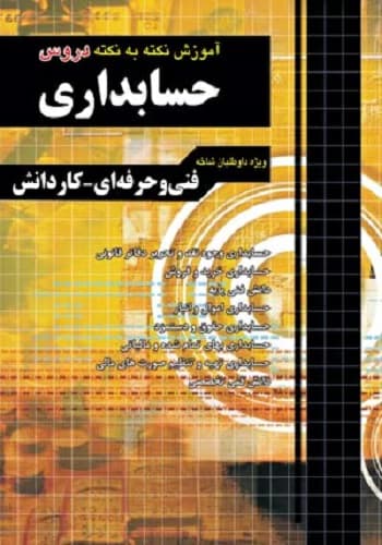 کتاب نکته به نکته حسابداری انتشارات چهارخونه
