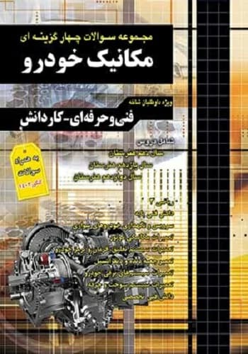 کتاب سوالات مکانیک خودرو انتشارات چهارخونه