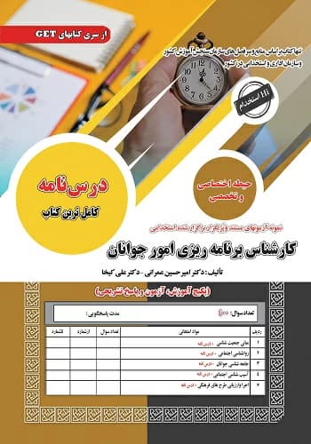 کتاب استخدامی کارشناس برنامه ریزی امور جوانان سامان سنجش