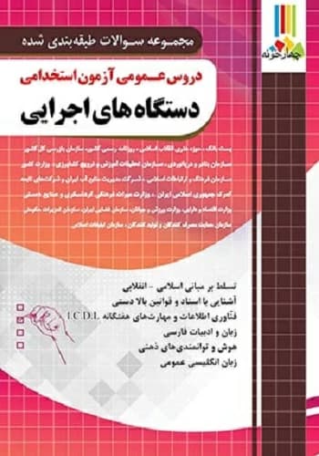 کتاب استخدامی سوالات دروس عمومی دستگاه های اجرایی انتشارات چهارخونه