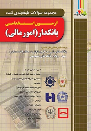 کتاب استخدامی مجموعه سوالات بانکدار امور مالی انتشارات چهارخونه
