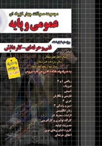 کتاب مجموعه سوالات عمومی و پایه انتشارات چهارخونه