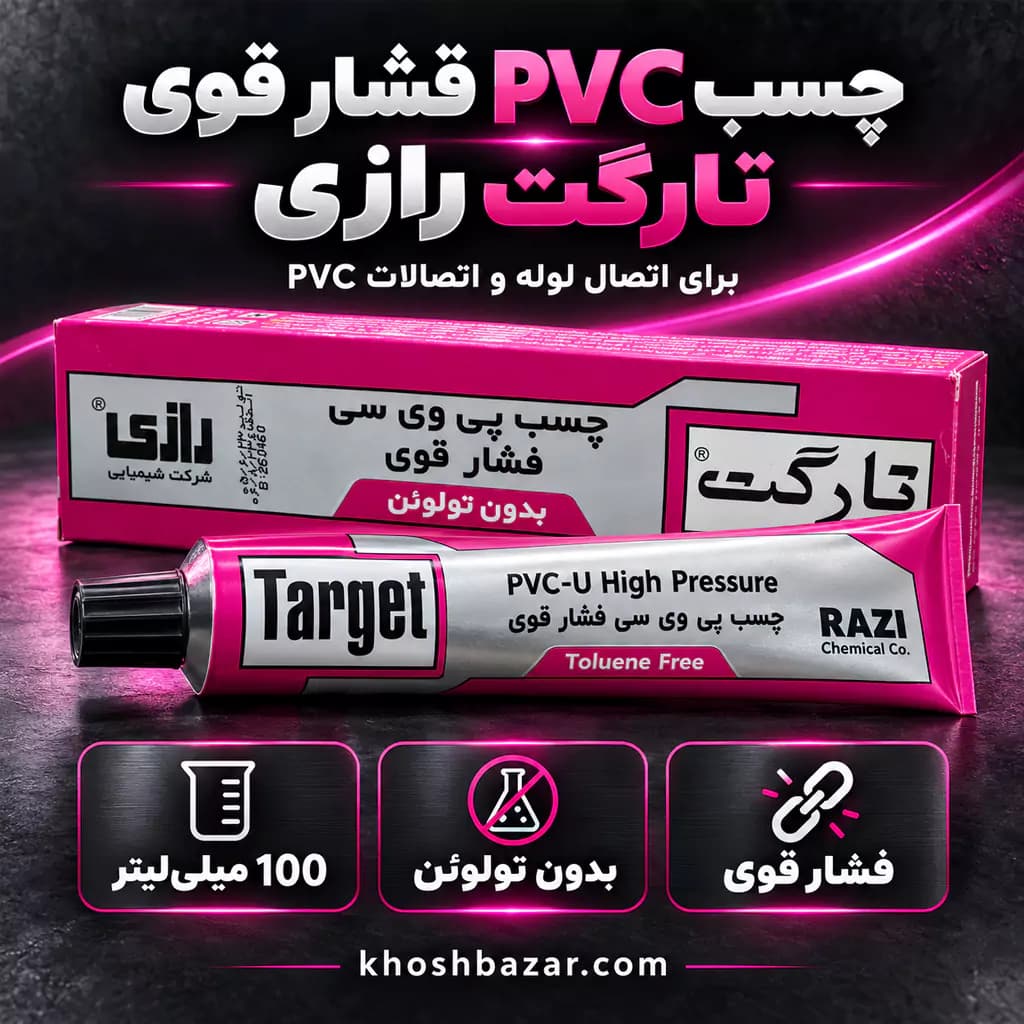 چسب پی وی سی فشار قوی رازی مدل تارگت حجم 100 میلی‌لیتر — تصویر ۲