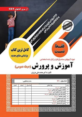 کتاب استخدامی تست حیطه عمومی آموزش و پرورش سامان سنجش 1404