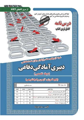 کتاب استخدامی دبیر آمادگی دفاعی سامان سنجش