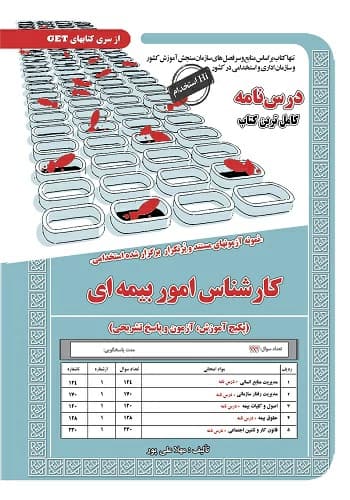 کتاب استخدامی کارشناس امور بیمه ای انتشارات سامان سنجش