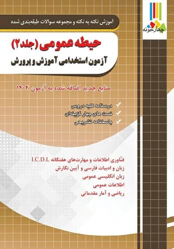 کتاب حیطه عمومی آموزش و پرورش انتشارات چهارخونه جلد 2