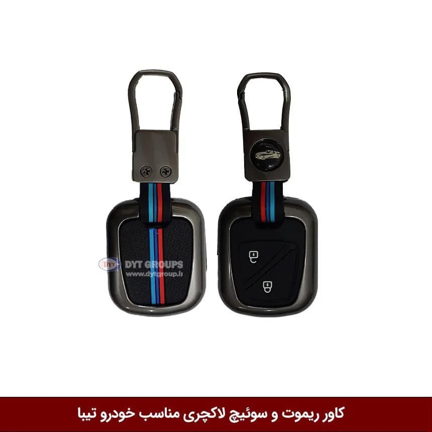 کاور ریموت و سوییچ فلزی خودرو تیبا