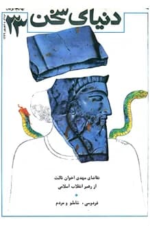 مجله دنیای سخن – شماره 33 – مرداد و شهریور 1369