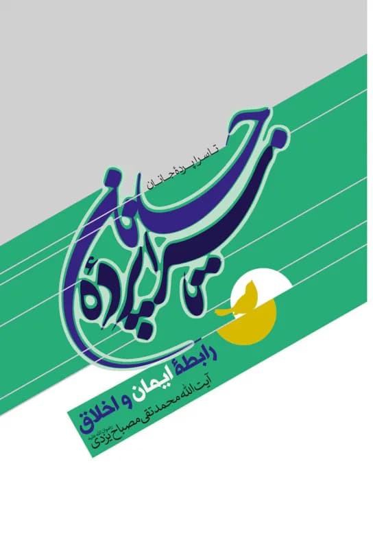 تا سراپرده جانان – رابطه ایمان و اخلاق