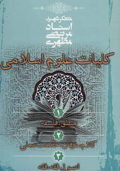 کلیات علوم اسلامی تک جلدی