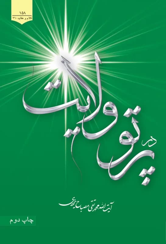 در پرتو ولایت